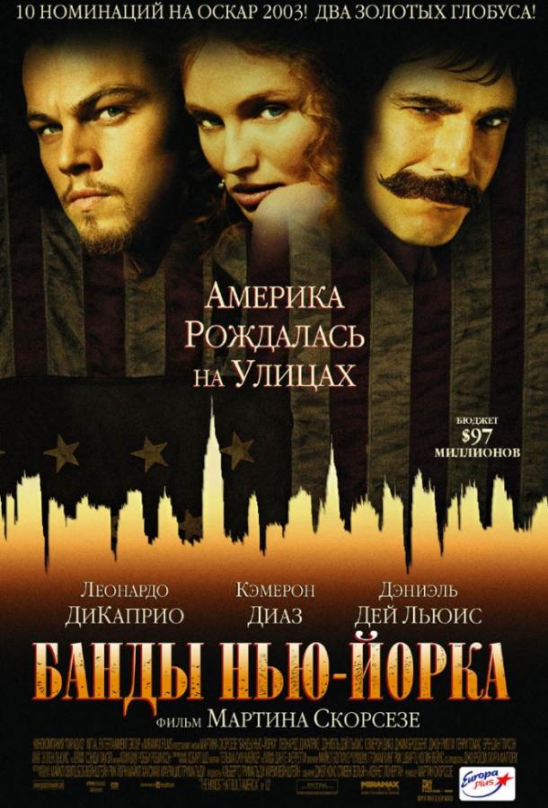 Фильм Банды Нью-Йорка 2002 смотреть онлайн с Кэмерон Диаз и Дэниэлом Дэй-Льюисом